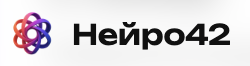 Нейро42