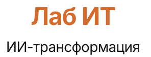Лаб ИТ