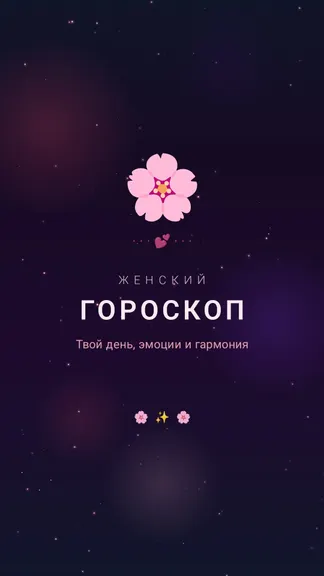 Женский гороскоп — любовь и гармония screenshot 3