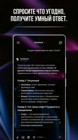 GeoShark: Бесплатный ИИ-ассистент screenshot 1