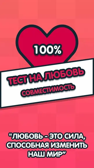Тест на любовь - Cовместимость screenshot 1
