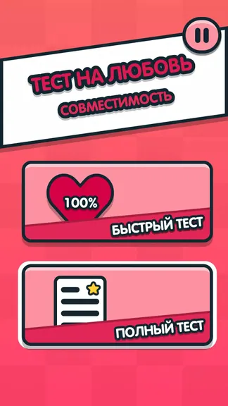 Тест на любовь - Cовместимость screenshot 2