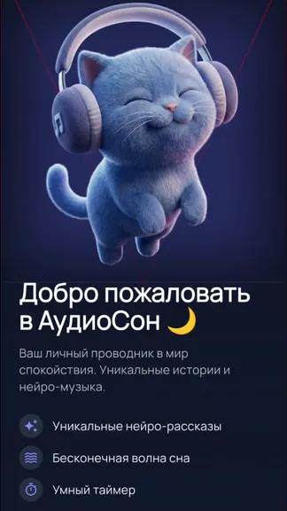 АудиоСон. Рассказы для засыпания. screenshot 1