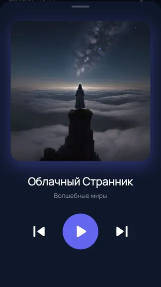 АудиоСон. Рассказы для засыпания. screenshot 3